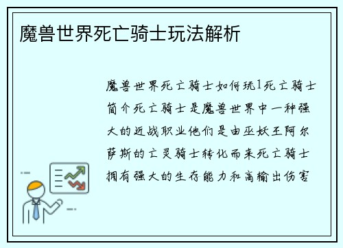 魔兽世界死亡骑士玩法解析