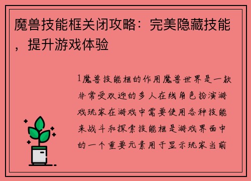 魔兽技能框关闭攻略：完美隐藏技能，提升游戏体验