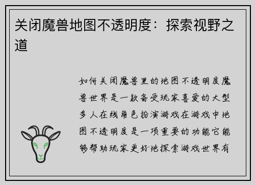 关闭魔兽地图不透明度：探索视野之道
